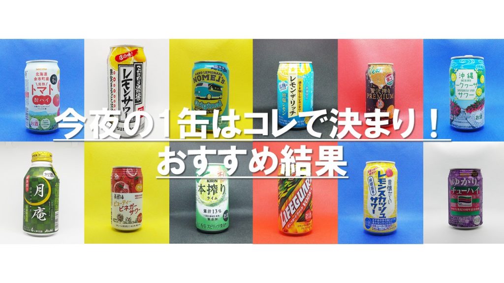 おすすめ缶チューハイ