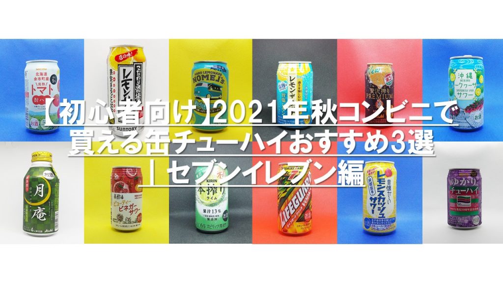 セブンイレブンおすすめ缶チューハイ
