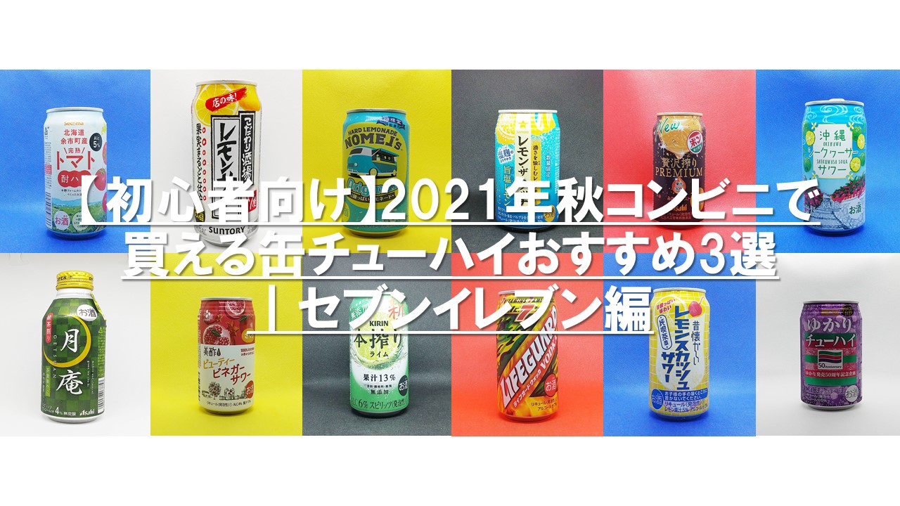 初心者向け 21年秋コンビニで買える缶チューハイおすすめ3選 セブンイレブン編 かんぱいたいむず 初心者向け 21年秋コンビニで買える缶チューハイおすすめ3選 セブンイレブン編 かんぱいたいむず