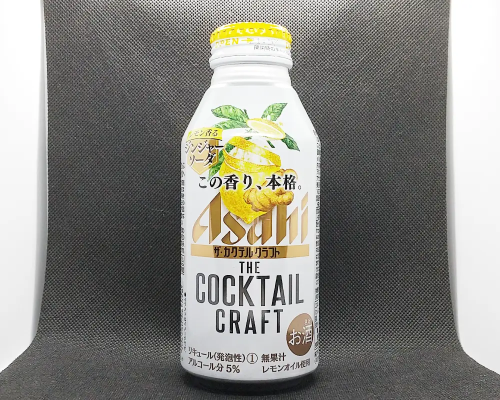 『ザ・カクテルクラフト レモン香るジンジャーソーダ 』